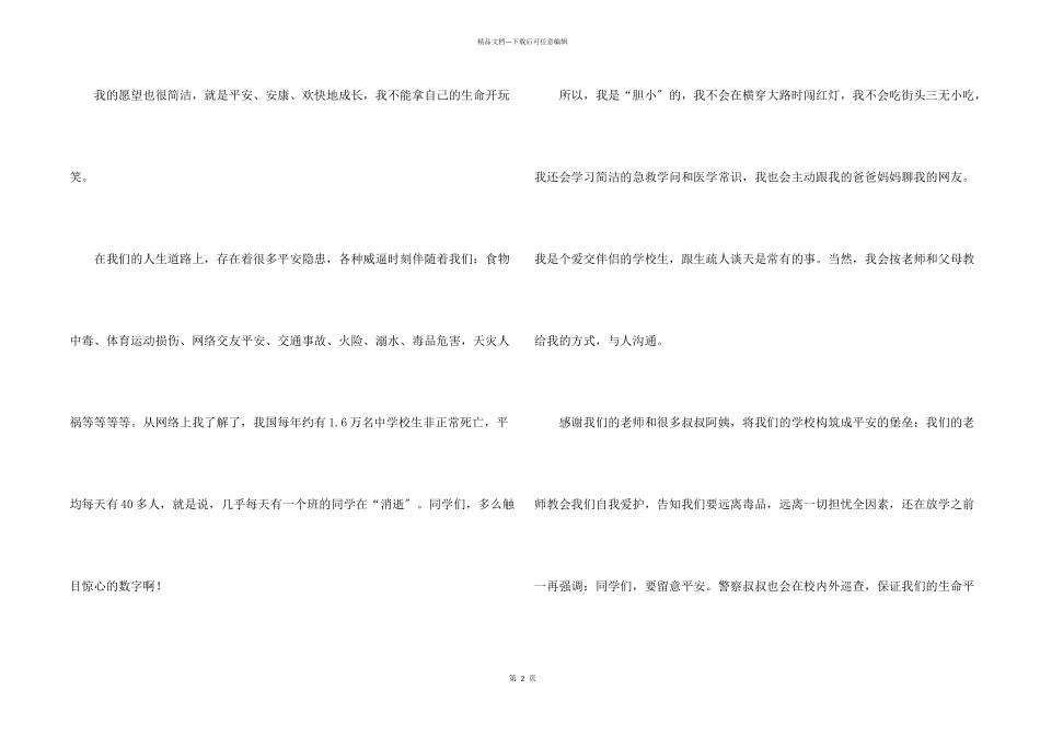 小学生珍爱生命演讲稿_第2页