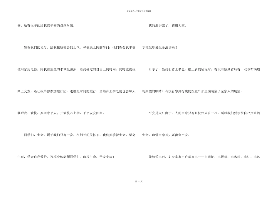 小学生珍爱生命演讲稿_第3页