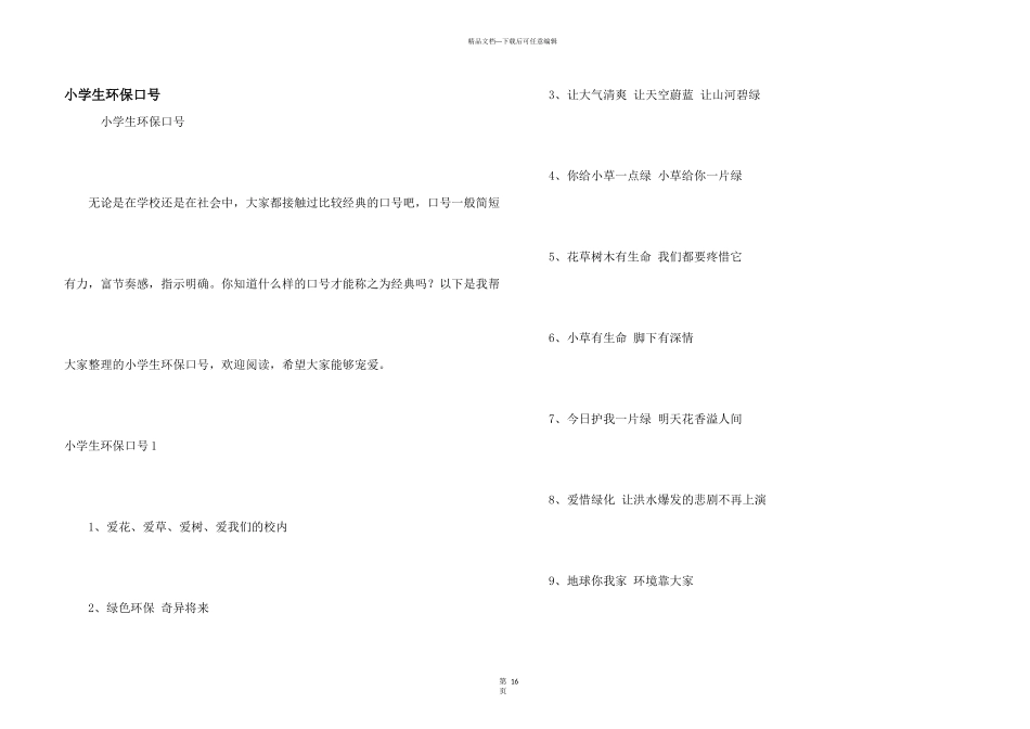 小学生环保口号_第1页