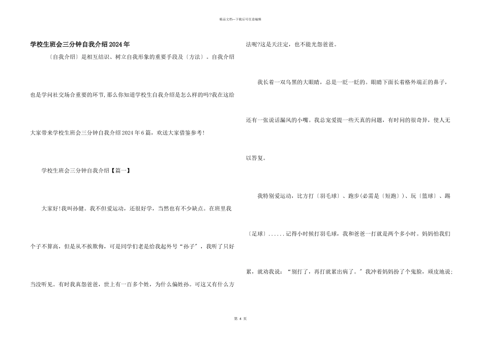 小学生班会三分钟自我介绍2024年_第1页