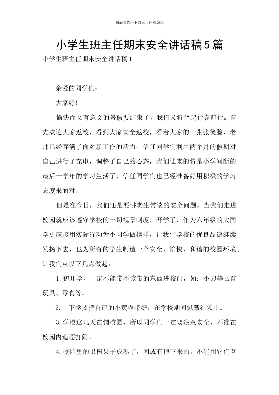 小学生班主任期末安全讲话稿5篇_第1页