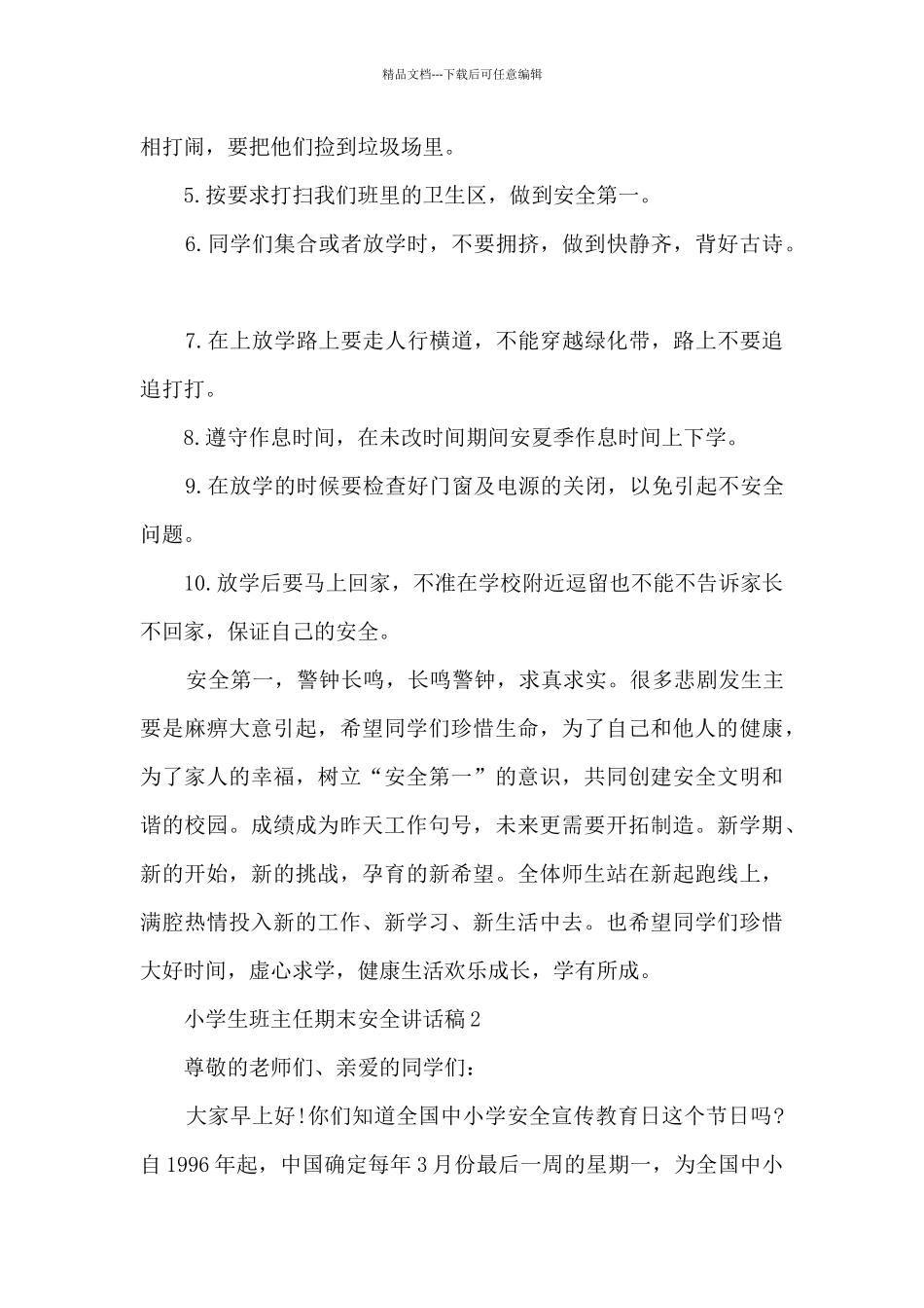 小学生班主任期末安全讲话稿5篇_第2页
