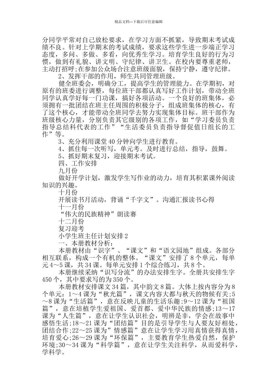 小学生班主任计划安排_第2页