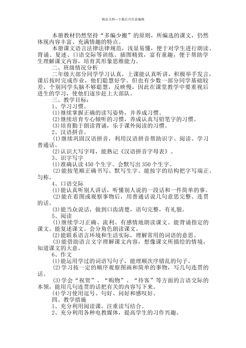 小学生班主任计划安排_第3页