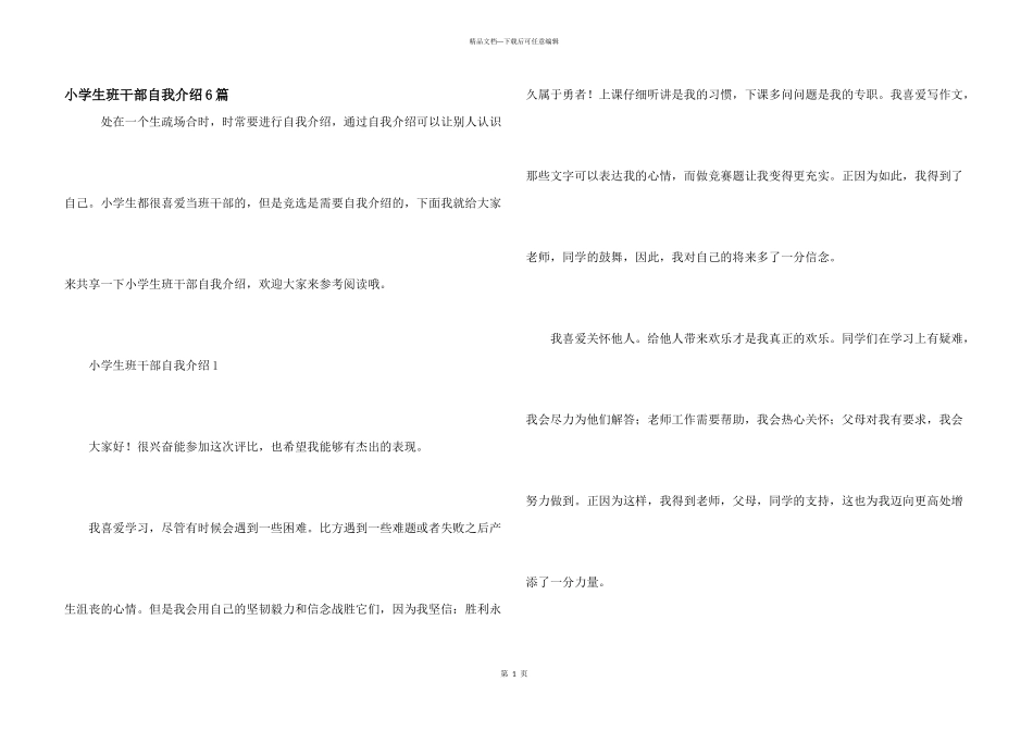 小学生班干部自我介绍6篇_第1页