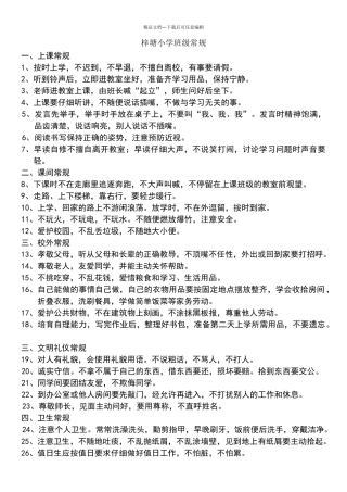 小学生班级管理制度