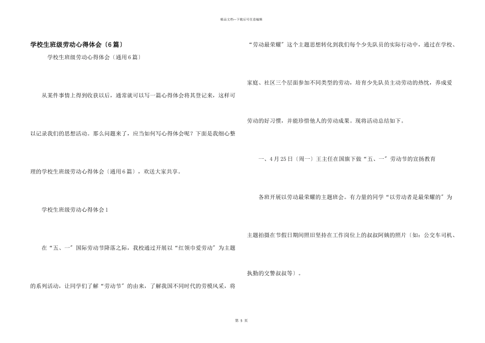 小学生班级劳动心得体会（6篇）_第1页