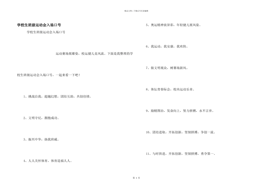 小学生班级运动会入场口号_第1页