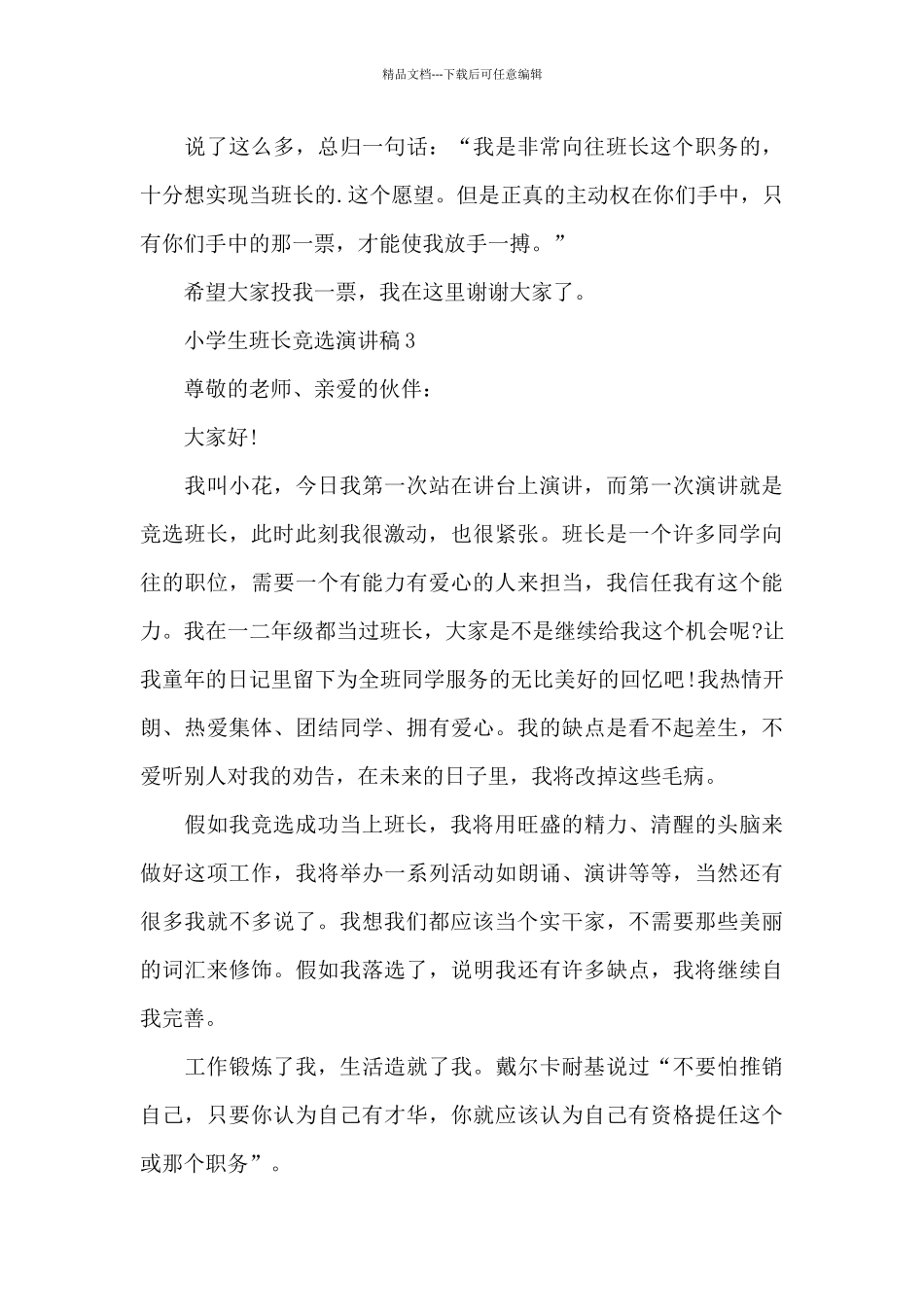小学生班长竞选演讲稿2024_第3页