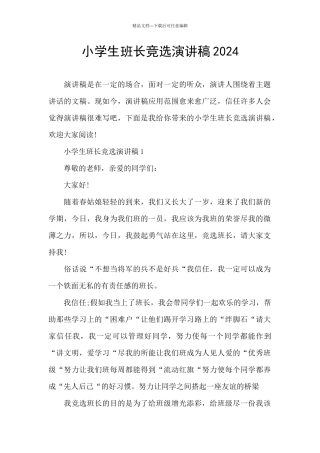 小学生班长竞选演讲稿2024