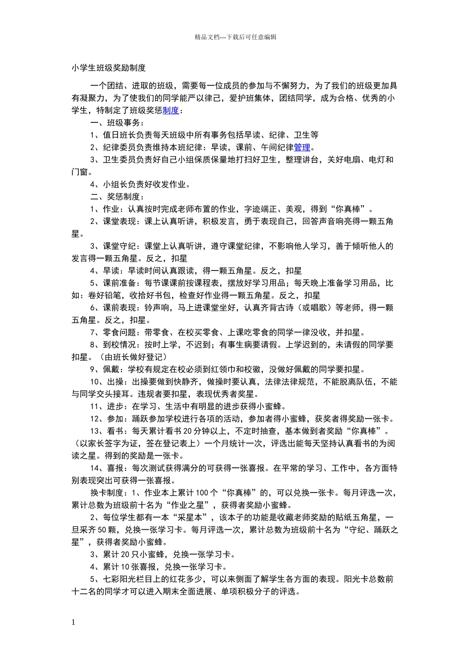 小学生班级奖励制度_第1页