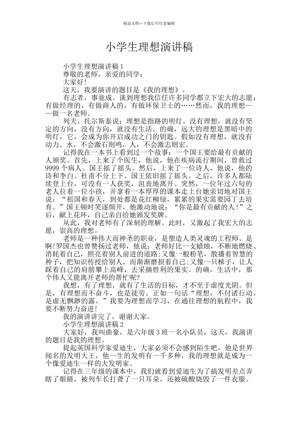 小学生理想演讲稿_第1页