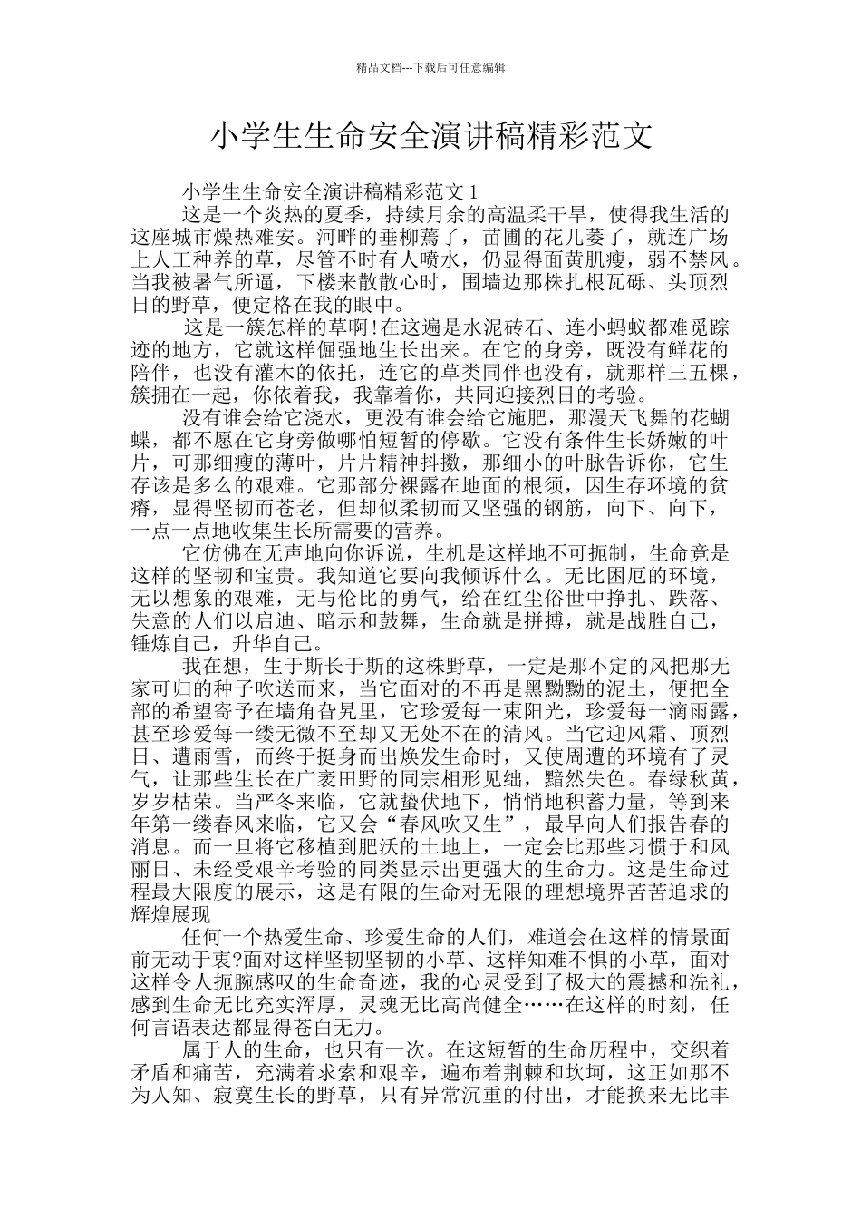 小学生生命安全演讲稿精彩范文_第1页