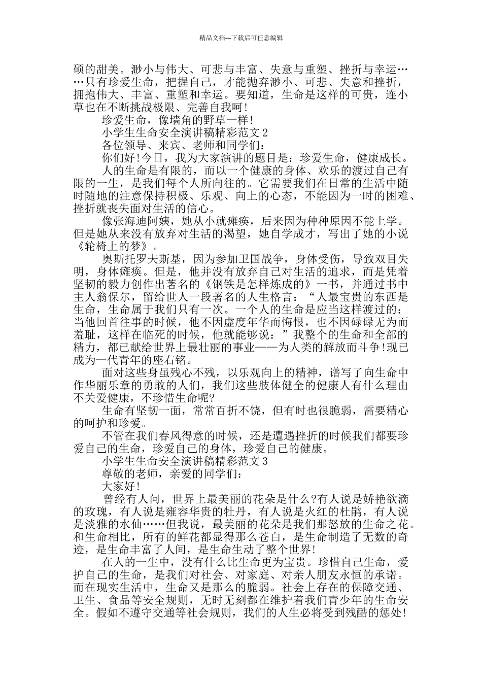 小学生生命安全演讲稿精彩范文_第2页