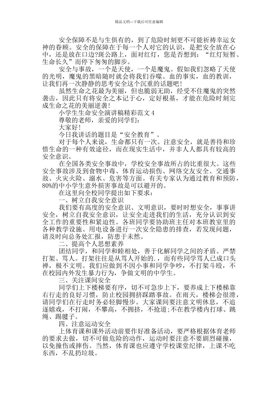 小学生生命安全演讲稿精彩范文_第3页