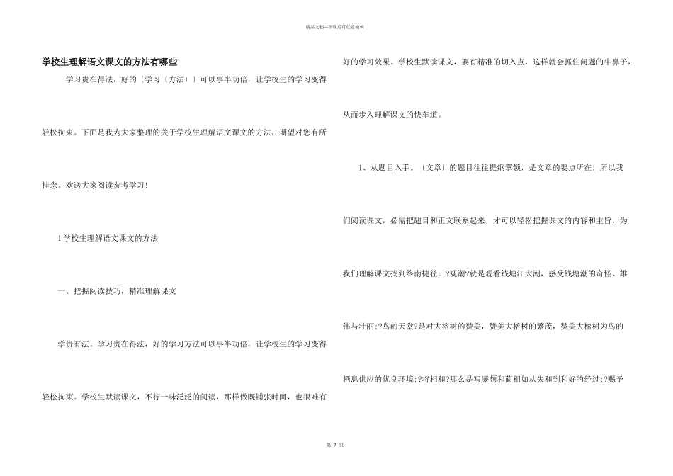 小学生理解语文课文的方法有哪些_第1页