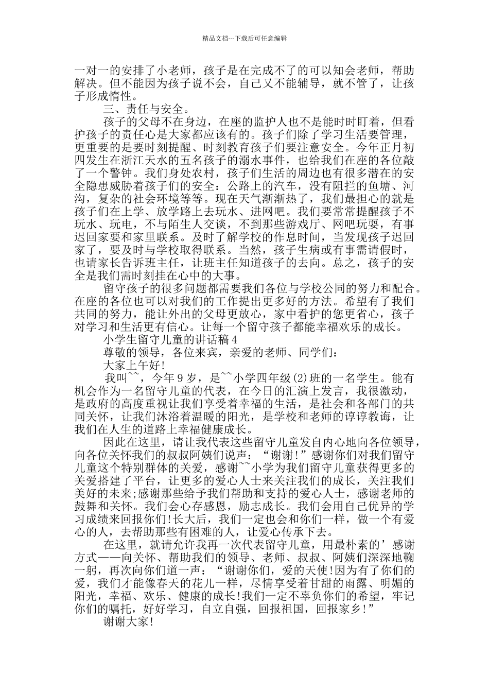 小学生留守儿童的讲话稿_第2页