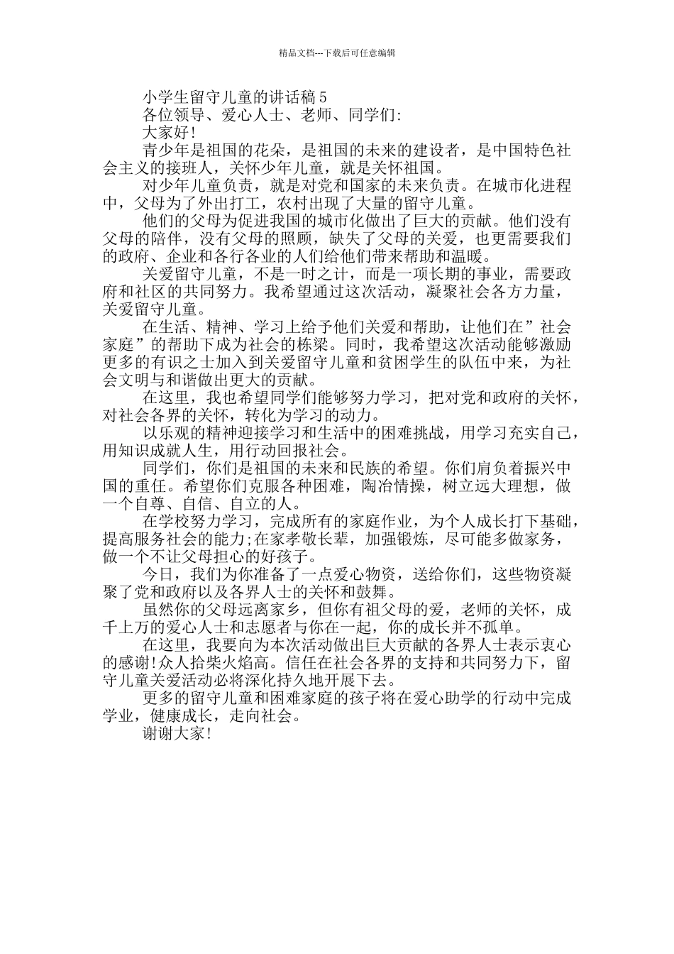 小学生留守儿童的讲话稿_第3页