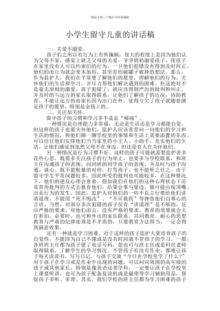 小学生留守儿童的讲话稿