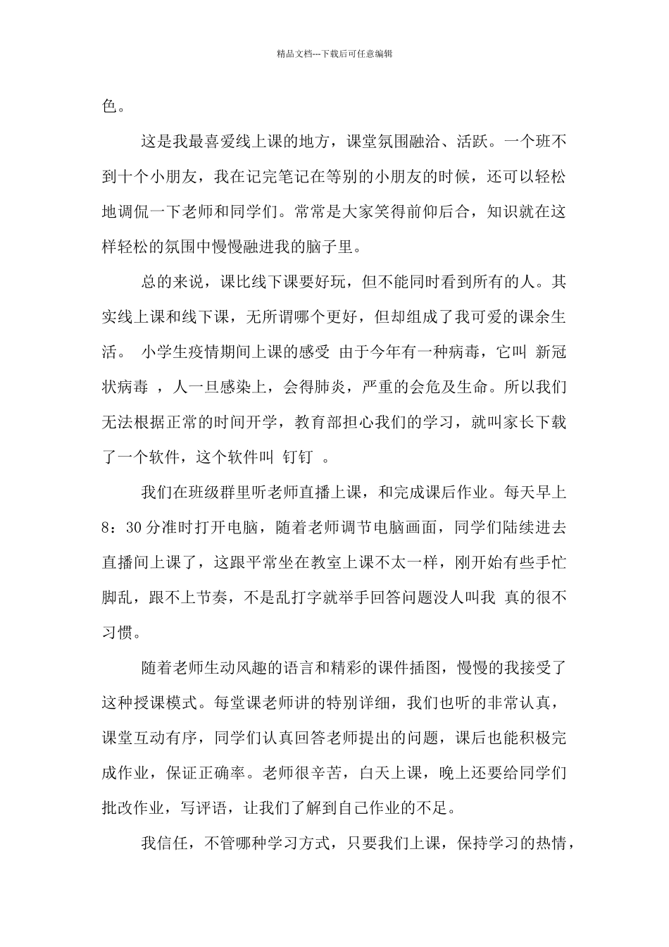 小学生疫情期间上网课的感受_第2页