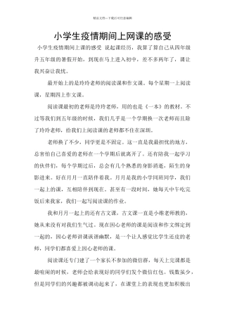 小学生疫情期间上网课的感受