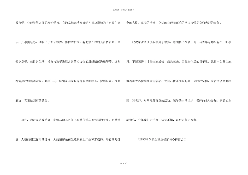 小学生班主任家访心得体会5篇_第3页
