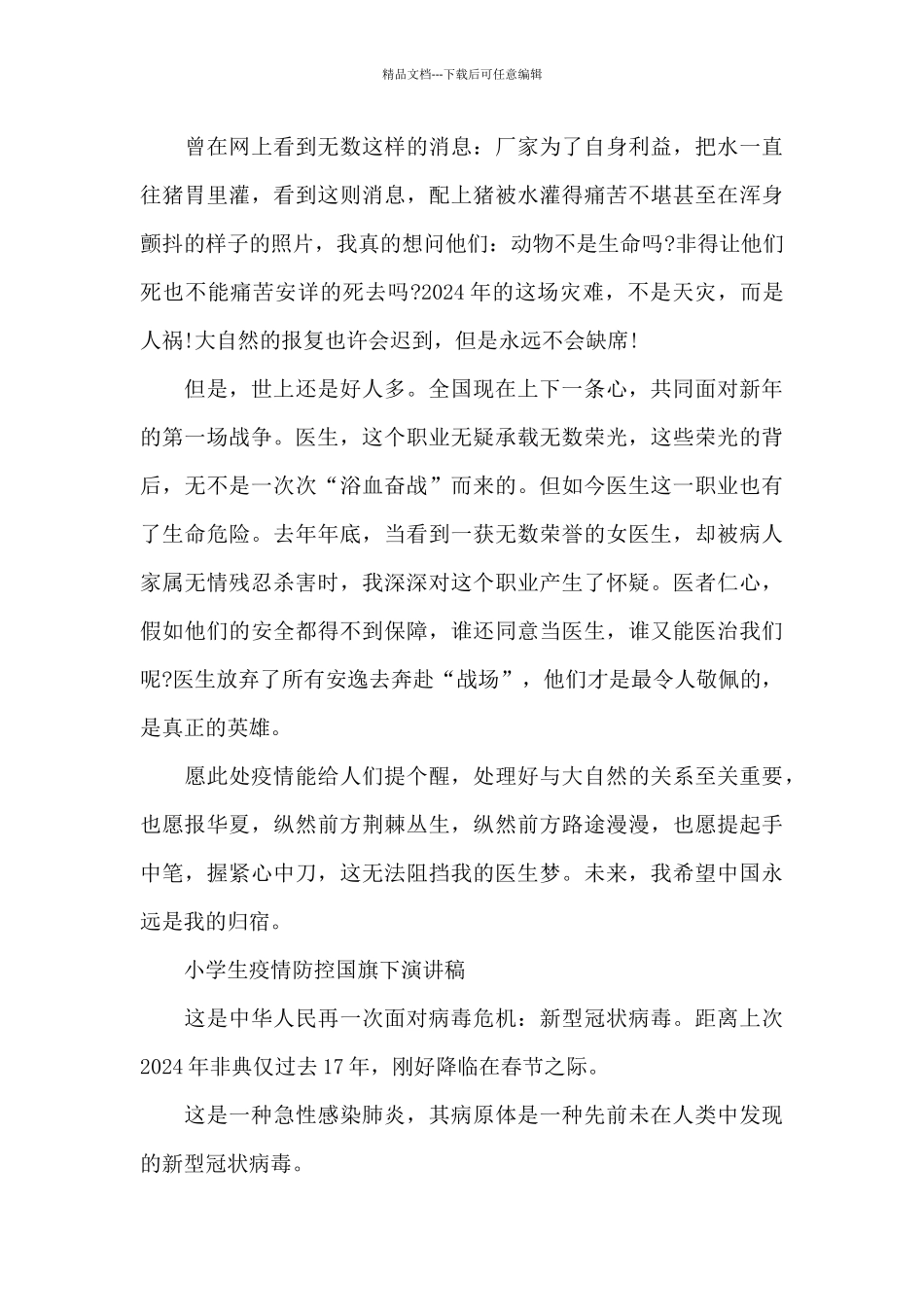 小学生疫情防控国旗下演讲稿_第2页