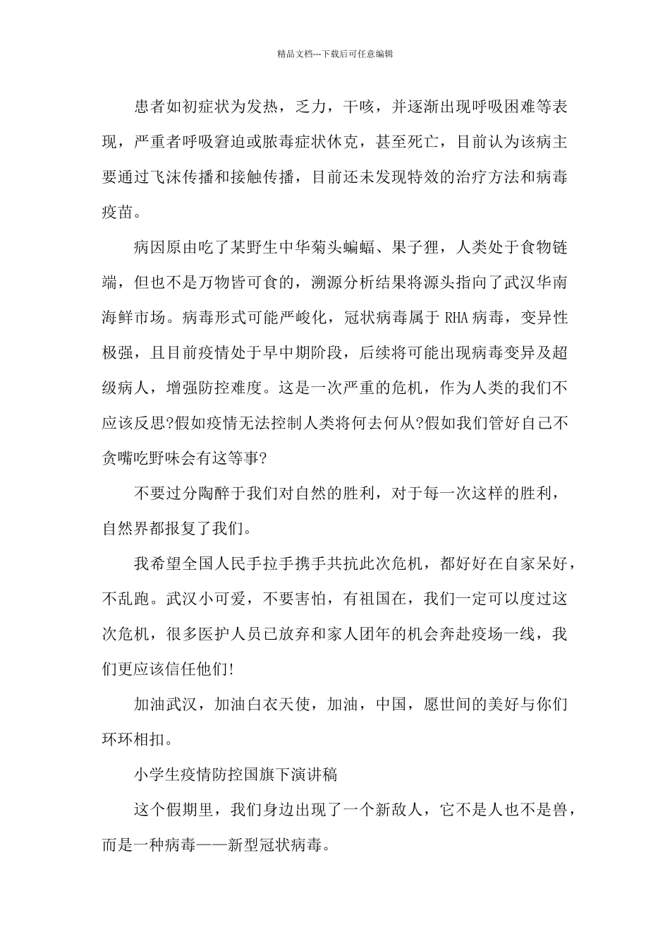 小学生疫情防控国旗下演讲稿_第3页