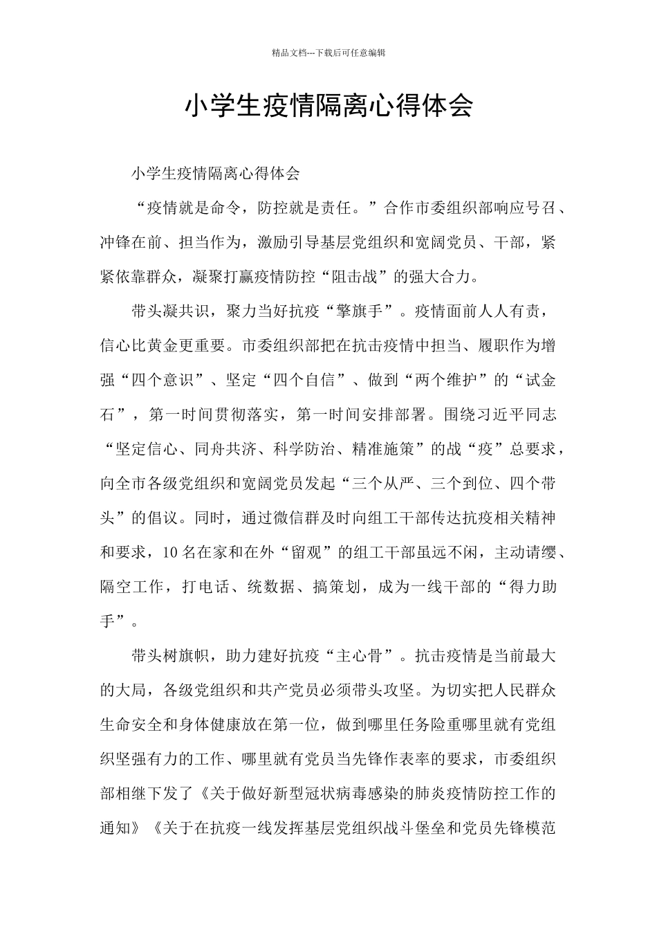 小学生疫情隔离心得体会_第1页