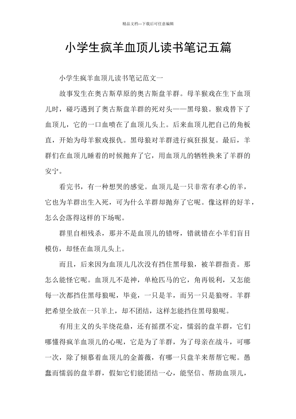 小学生疯羊血顶儿读书笔记五篇_第1页