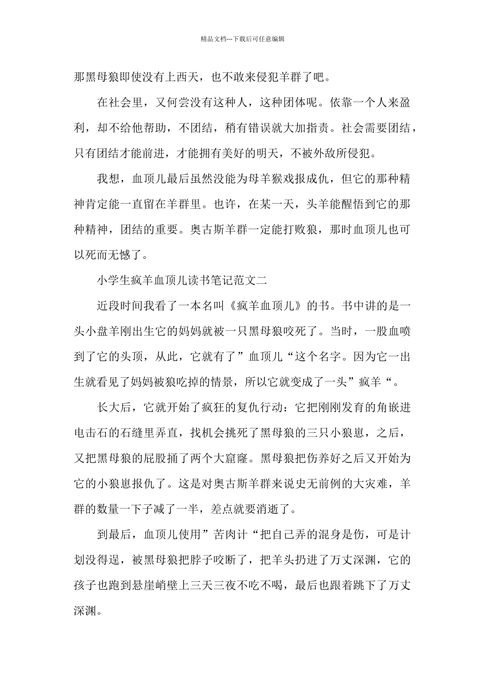 小学生疯羊血顶儿读书笔记五篇_第2页