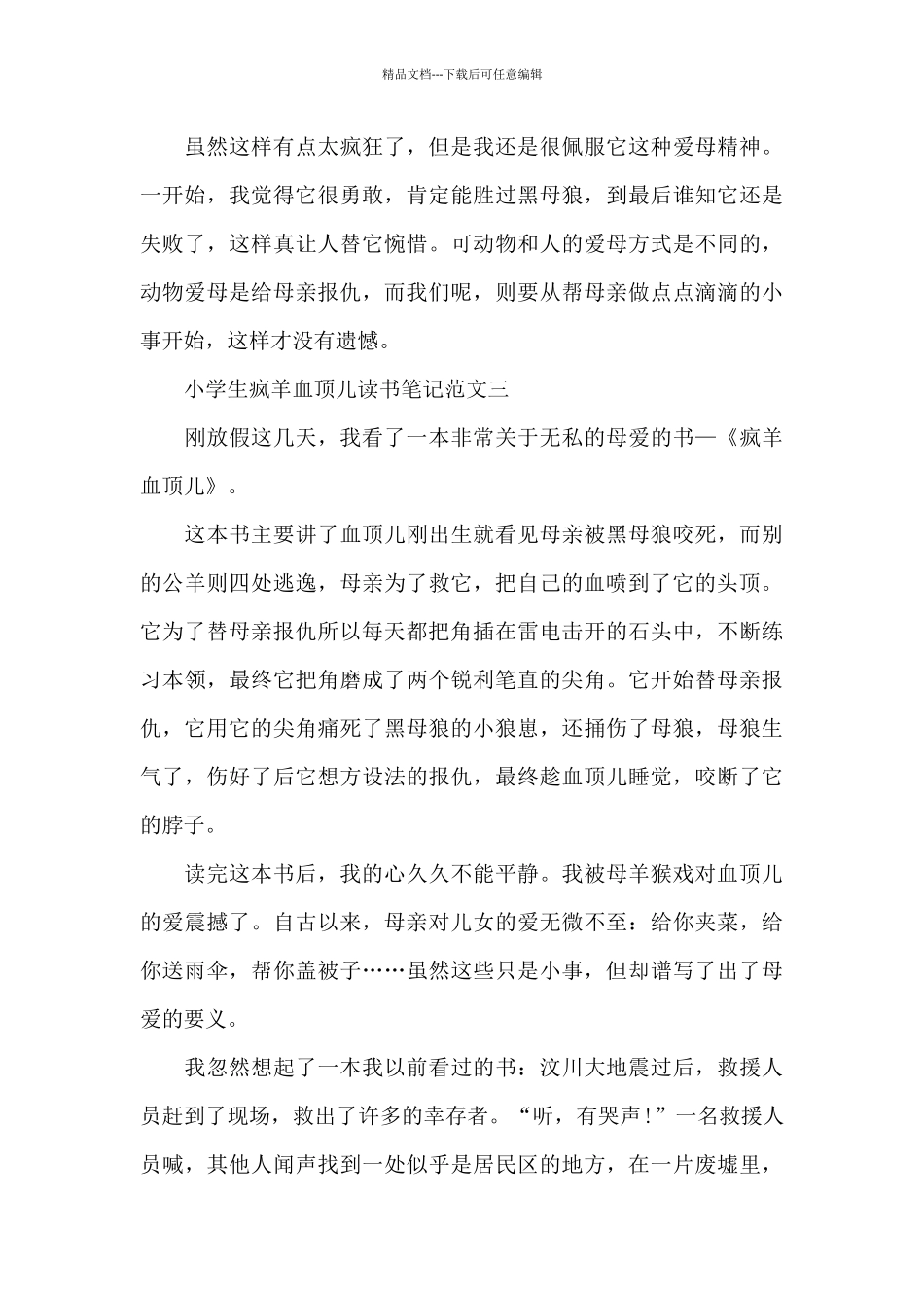 小学生疯羊血顶儿读书笔记五篇_第3页