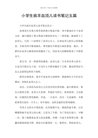 小学生疯羊血顶儿读书笔记五篇