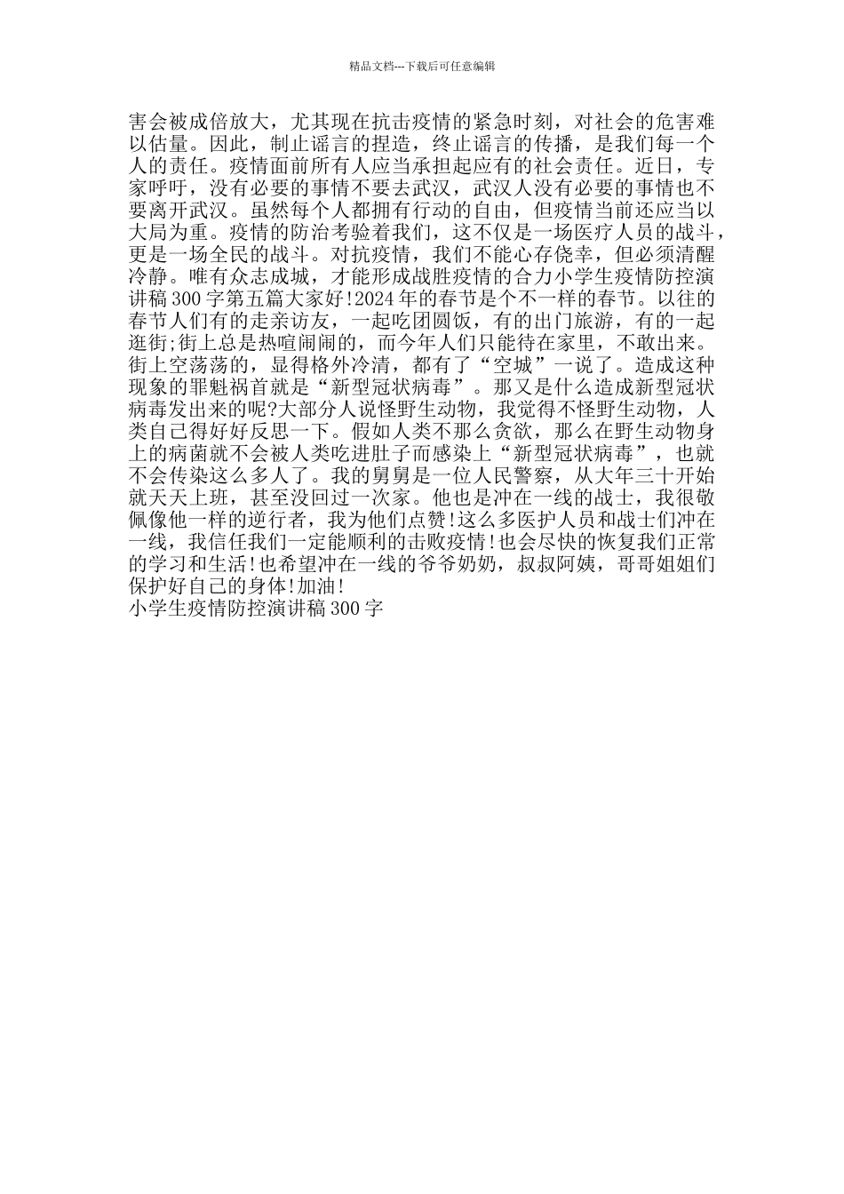 小学生疫情防控演讲稿300字_第2页