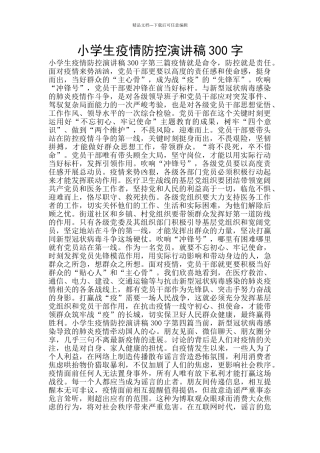 小学生疫情防控演讲稿300字
