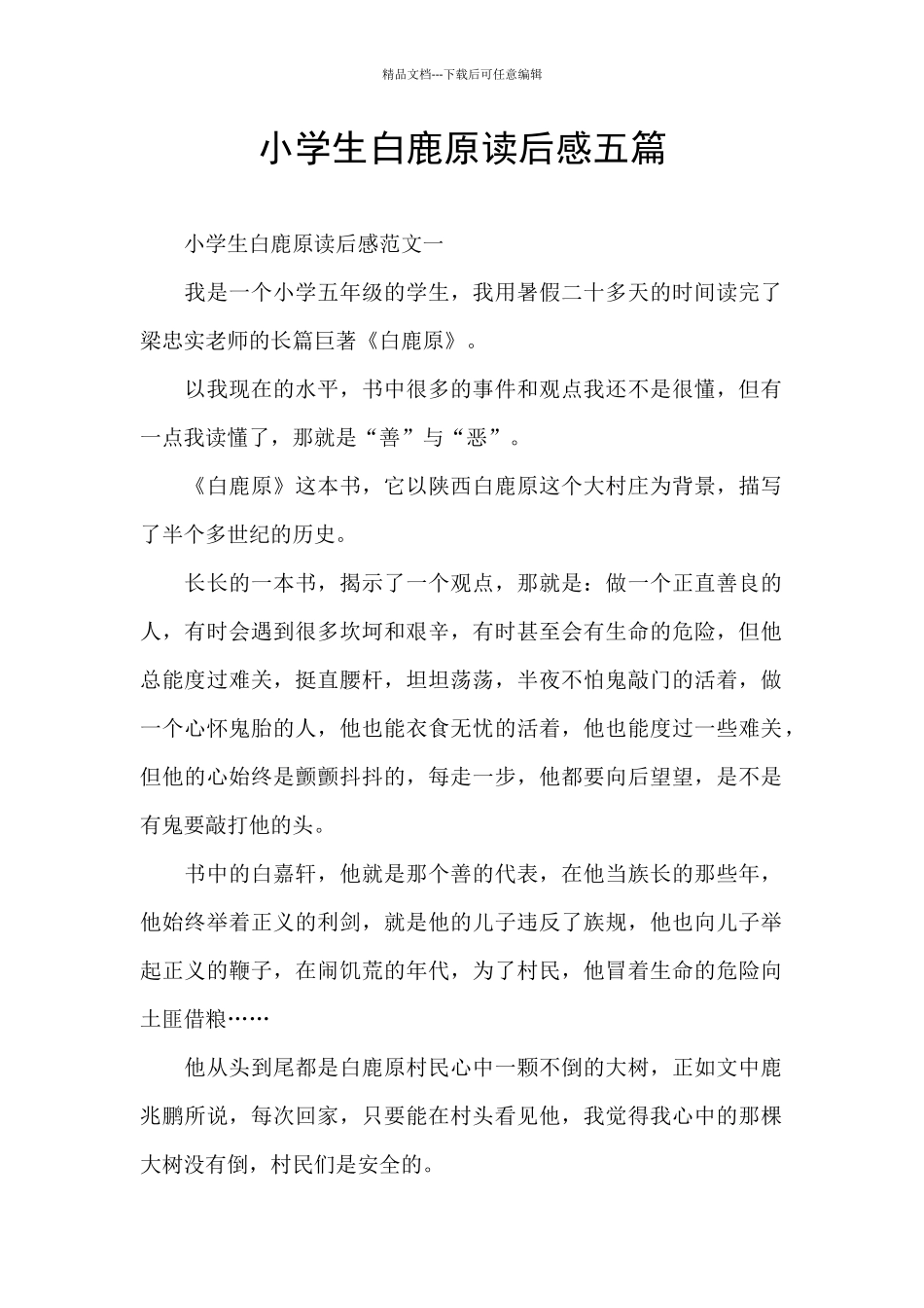 小学生白鹿原读后感五篇_第1页