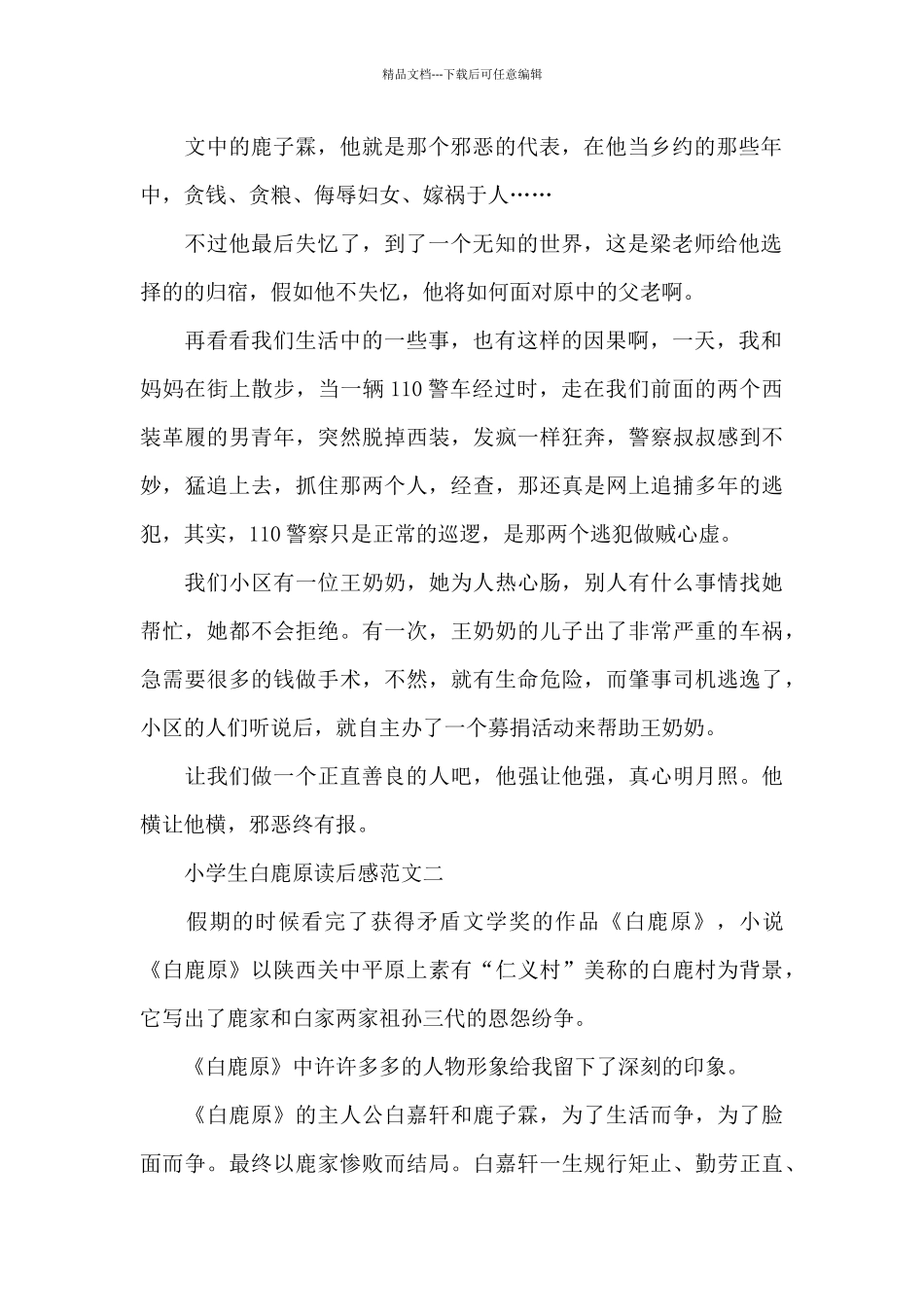 小学生白鹿原读后感五篇_第2页