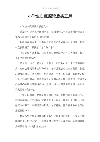 小学生白鹿原读后感五篇