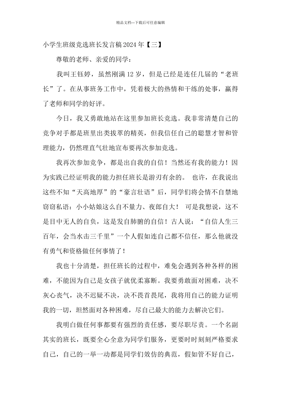 小学生班级竞选班长发言稿2024年_第3页