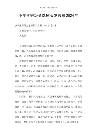 小学生班级竞选班长发言稿2024年