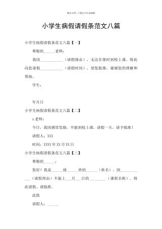 小学生病假请假条范文八篇