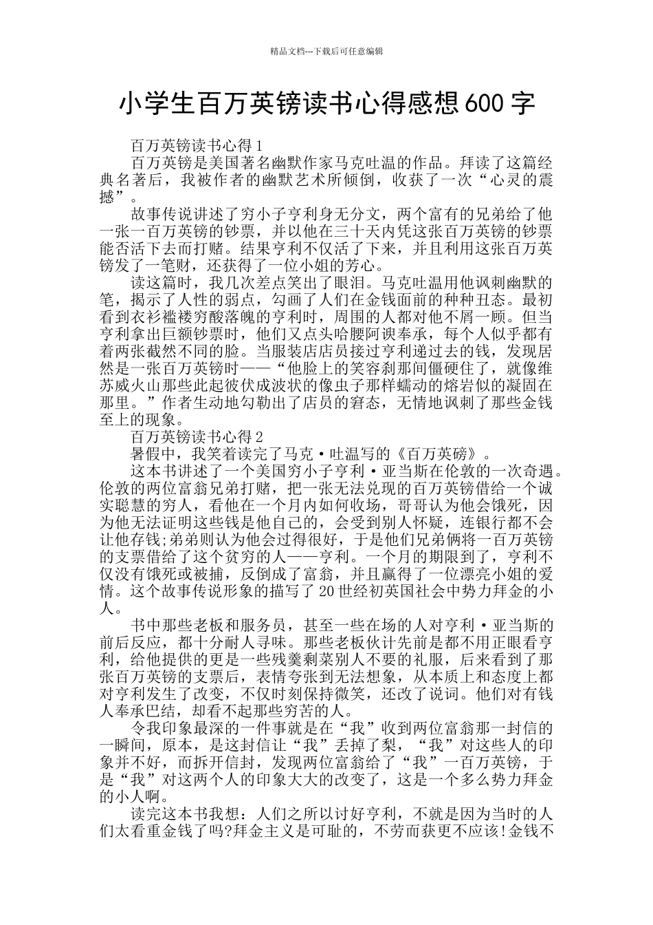 小学生百万英镑读书心得感想600字_第1页