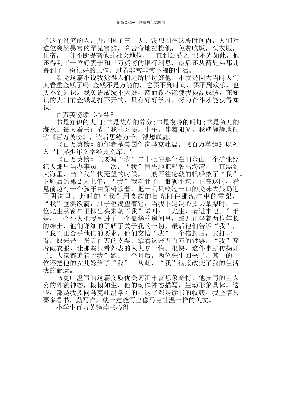 小学生百万英镑读书心得感想600字_第3页