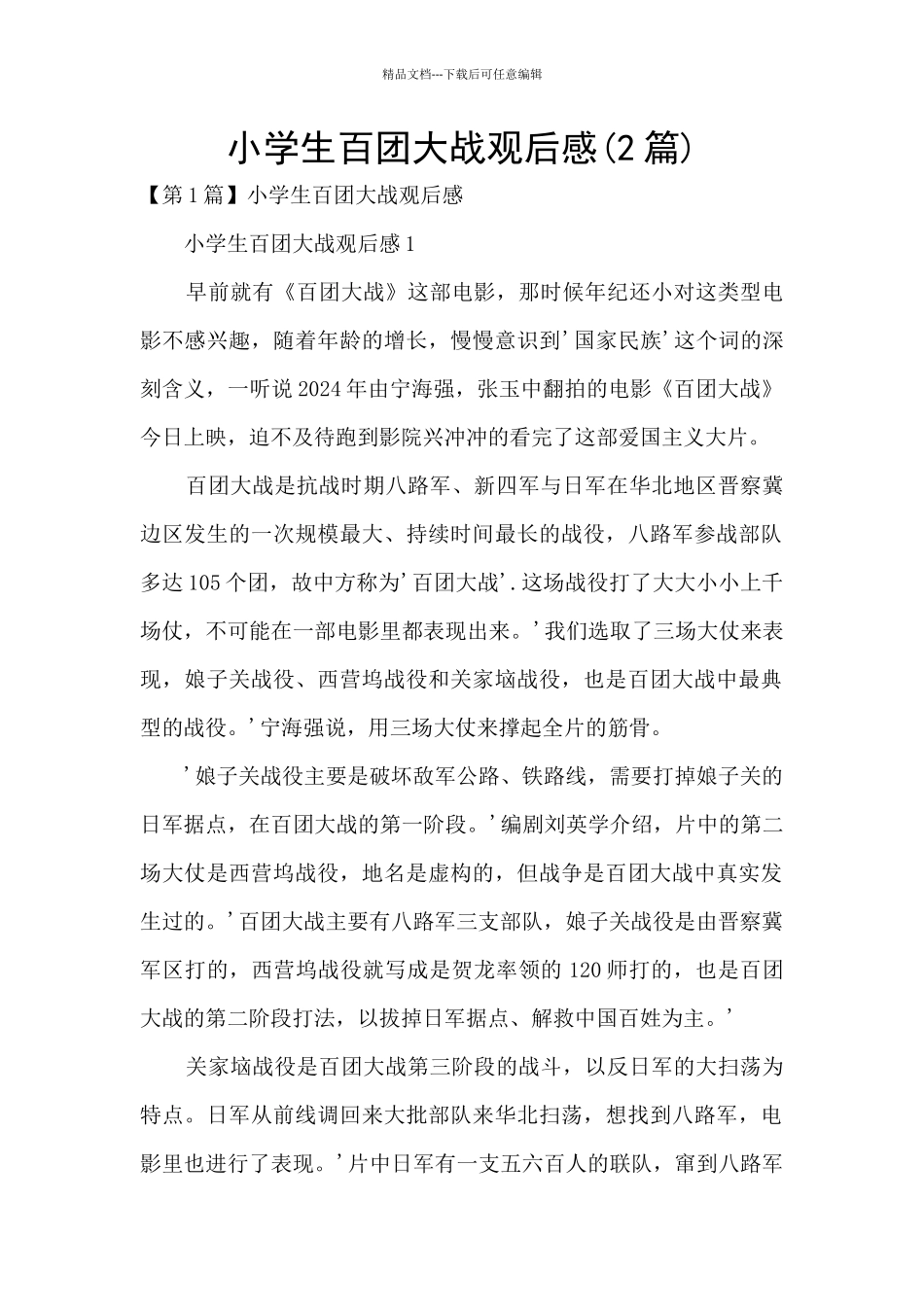 小学生百团大战观后感_第1页