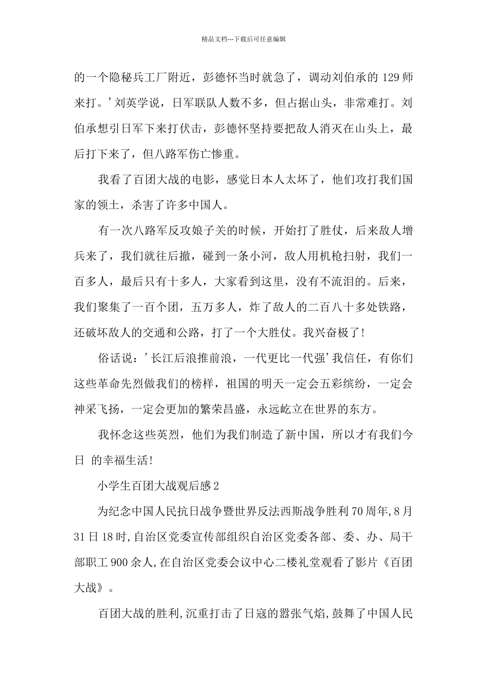 小学生百团大战观后感_第2页