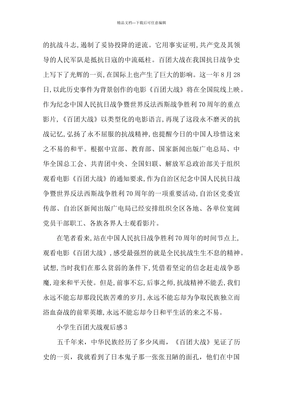 小学生百团大战观后感_第3页