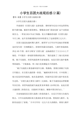 小学生百团大战观后感