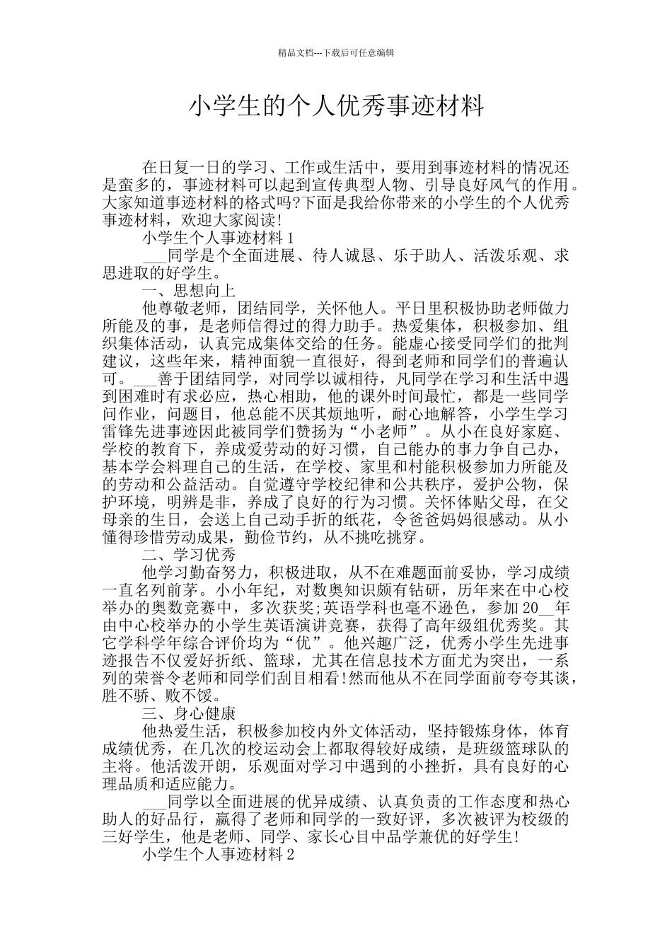 小学生的个人优秀事迹材料_第1页