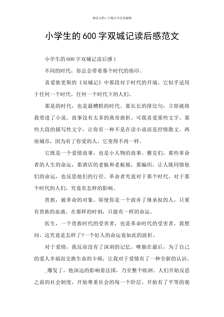 小学生的600字双城记读后感范文_第1页