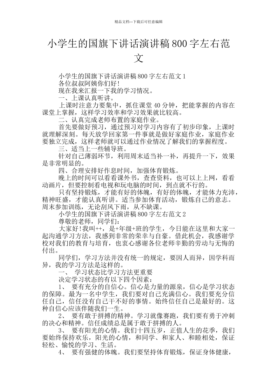 小学生的国旗下讲话演讲稿800字左右范文_第1页